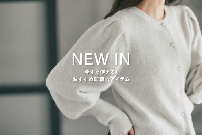 La boutique BonBon NEW IN-今すぐ使える！おすすめ即戦力アイテム-