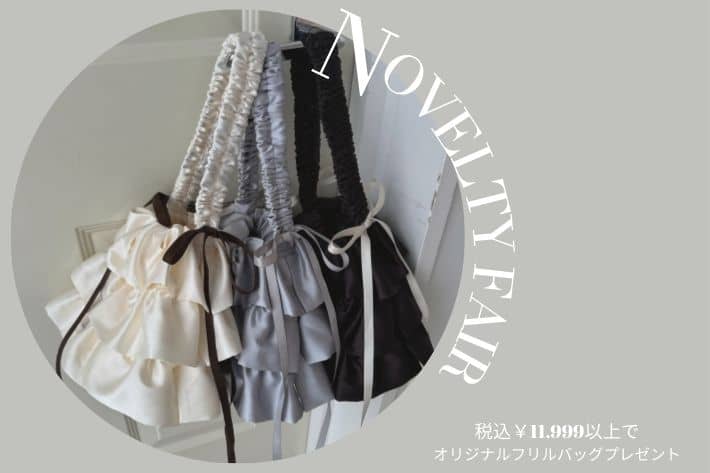 OLIVE des OLIVE novertyfair『オリジナルフリルBag』