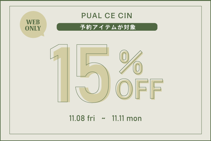 PUAL CE CIN 【PUAL CE CIN】予約アイテム15％OFFキャンペーン！