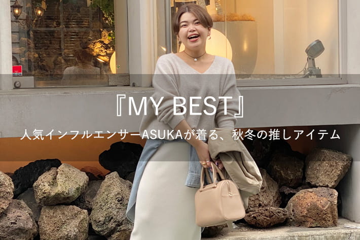 RIVE DROITE 『MY BEST』人気STAFF ASUKAが見つけた！秋冬の推しアイテム3選