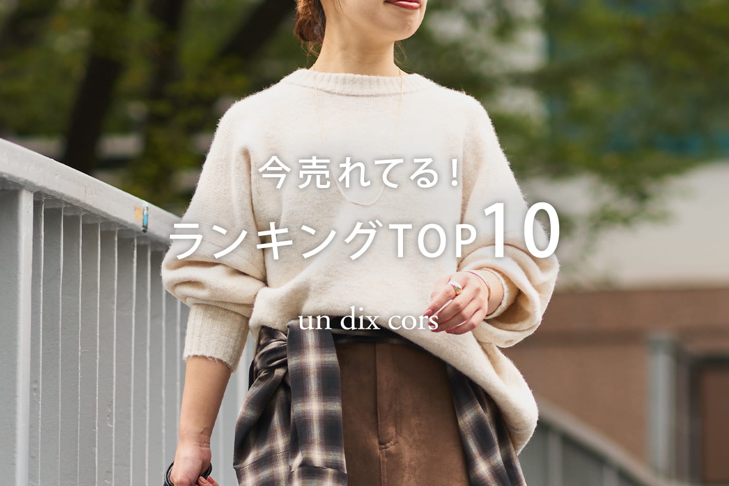 un dix cors 【速報！】今、リアルに売れてる！<br>人気ランキング TOP10