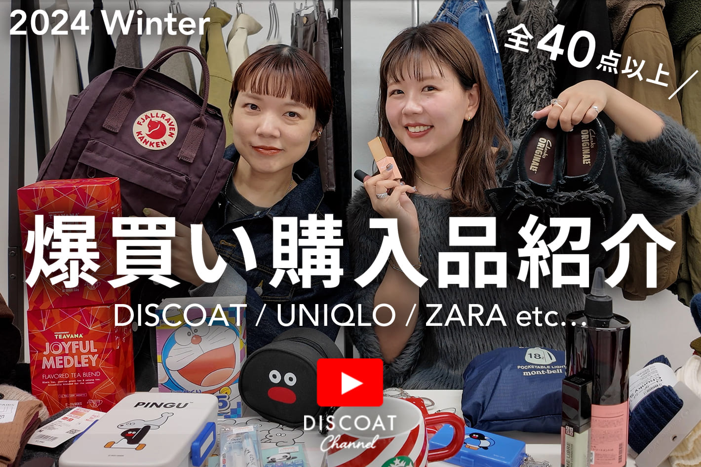 DISCOAT 【購入品紹介】ZARAやDISCOATなどの秋冬服からコスメまで！冬に向けて買ったアイテムをご紹介♡ 