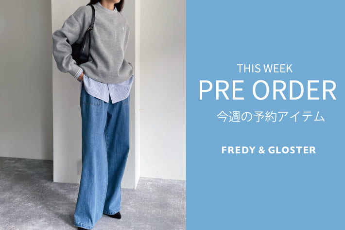 FREDY & GLOSTER 今週の先行予約アイテム