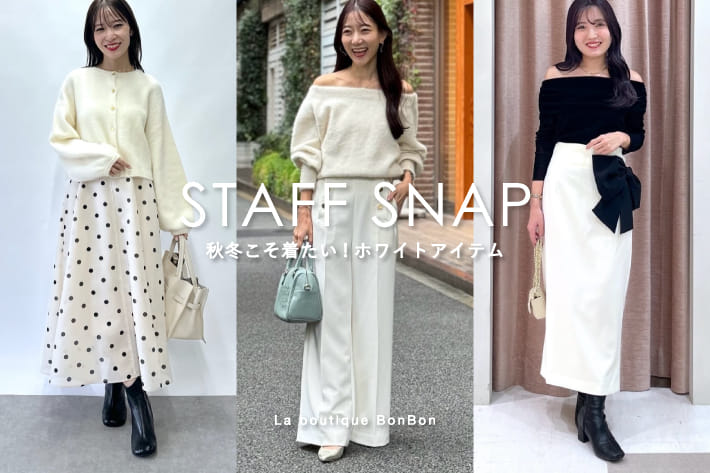 La boutique BonBon STAFFSNAP#183「秋冬こそ着たい！ホワイトアイテム」