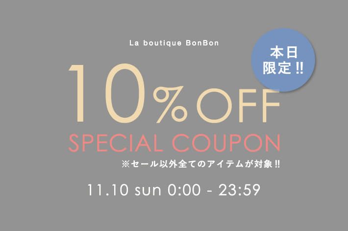 La boutique BonBon 【本日限定】予約・通常アイテム10％OFF！クーポンプレゼント