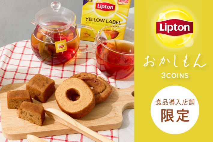 3COINS 【食品導入店舗限定】Lipton×おかしもん 紅茶香る限定お菓子が登場！