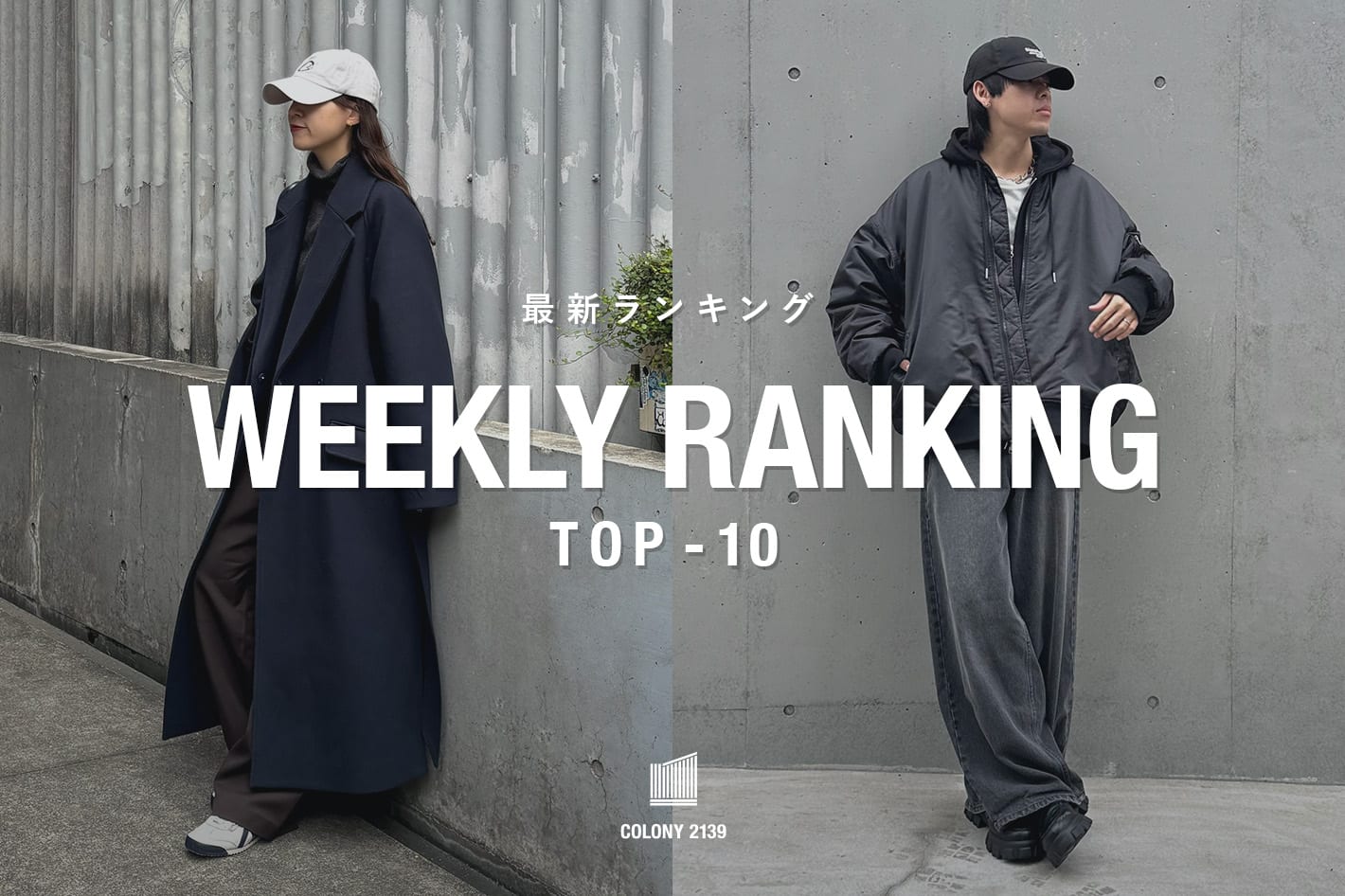 COLONY 2139 【速報】売れ筋！Weekly Ranking TOP10