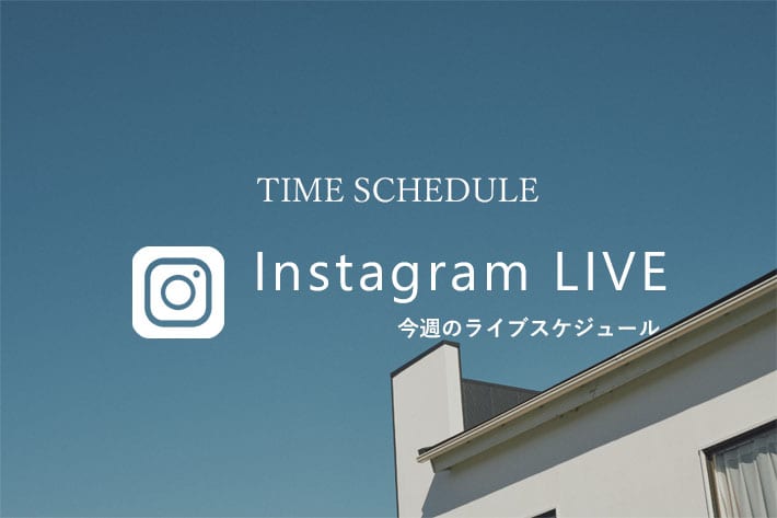 COLLAGE GALLARDAGALANTE 【LIVE】今週のインスタライブスケジュール