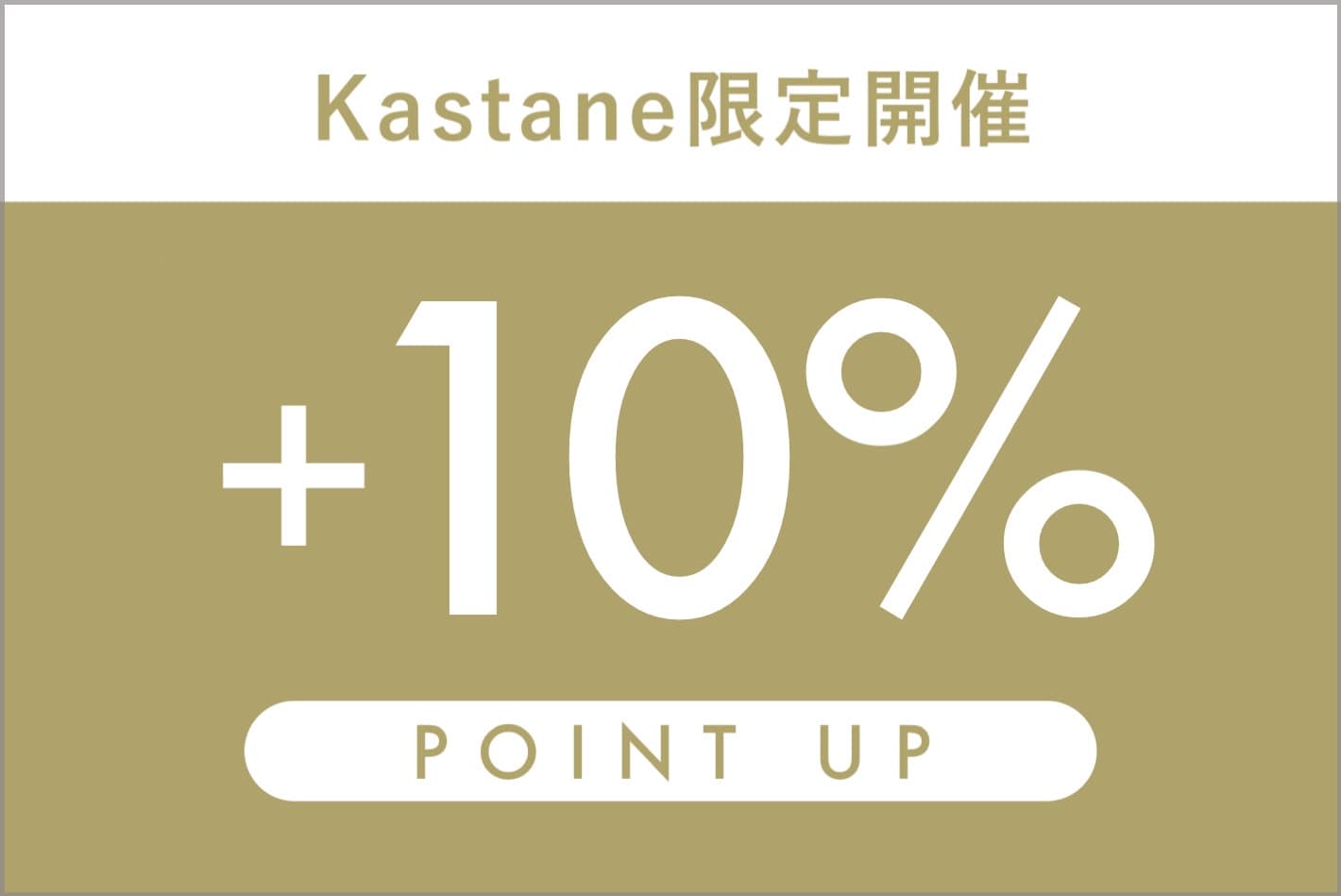 Kastane 【11/14～】Kastane限定！+10％ポイントUPキャンペーン