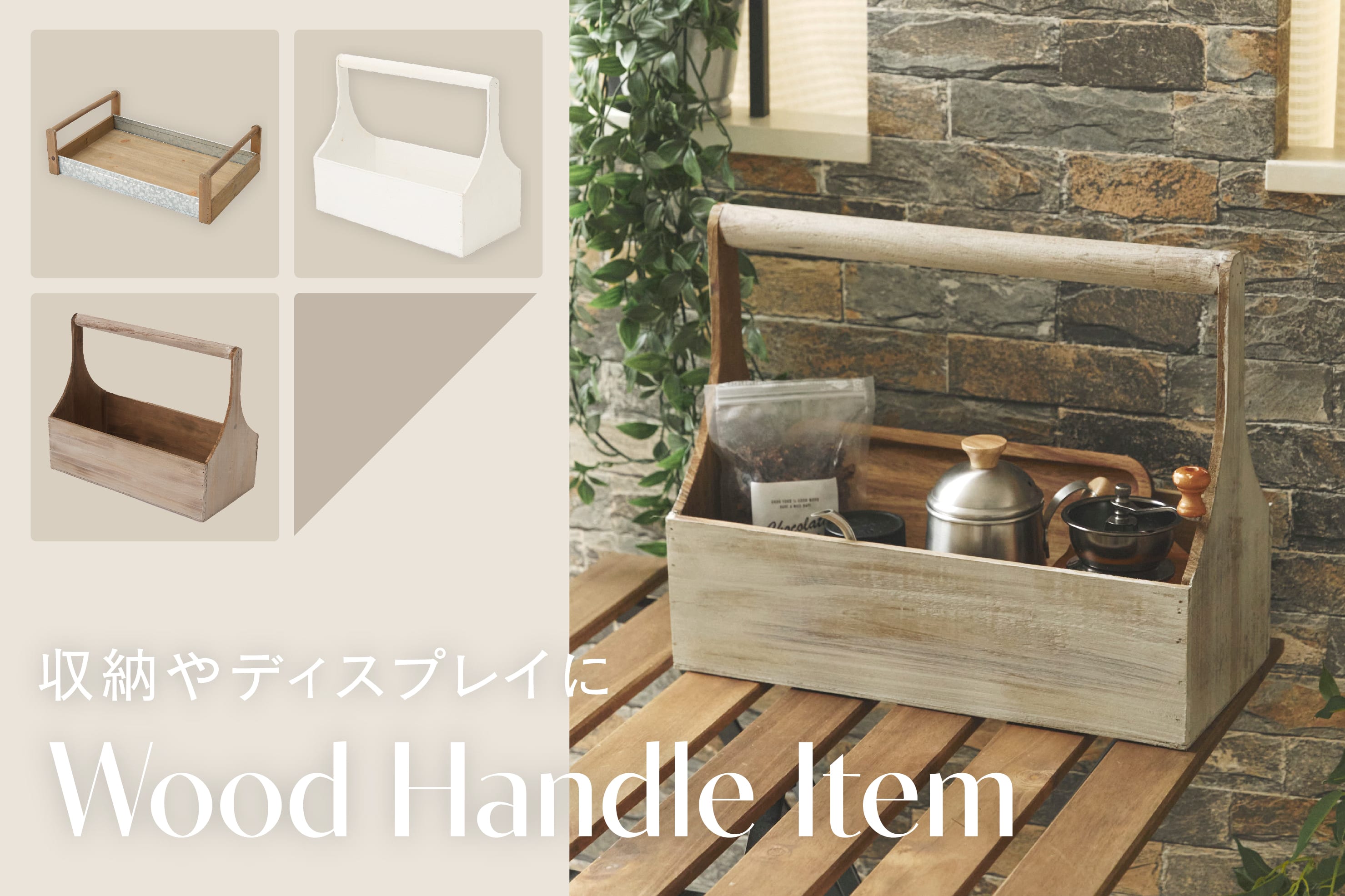 salut! 収納やディスプレイに「Wood Handle Item」