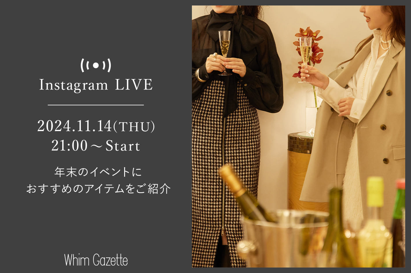 Whim Gazette 【LIVE】11/14(木) 21：00～配信！年末のイベントにおすすめのアイテムをご紹介