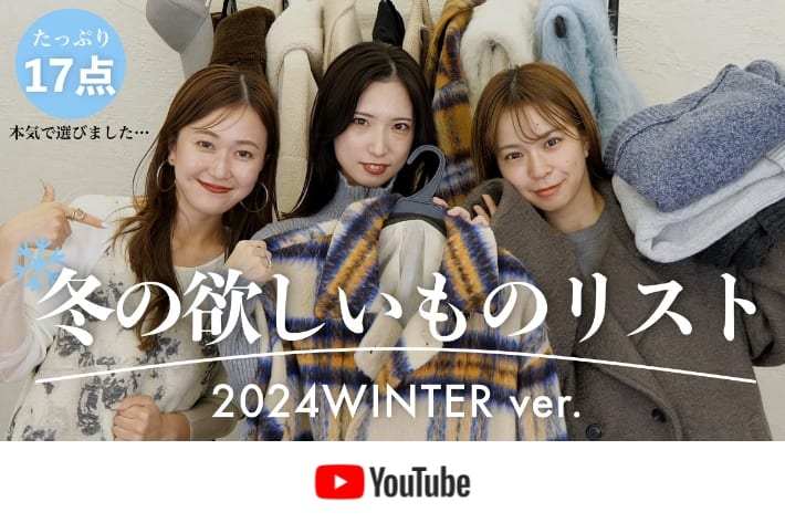 パルクロ CHANNEL 【パルクロCHANNEL】アパレル女子が本気で選んだ冬の欲しいものリスト⛄️❄️ | アウター | ニット | カーディガン etc...🛍️