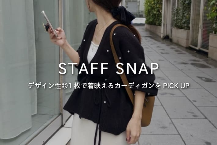 CAPRICIEUX LE'MAGE 【STAFF SNAP#7】デザイン性◎1枚で着映えるカーディガンをPICK UP！