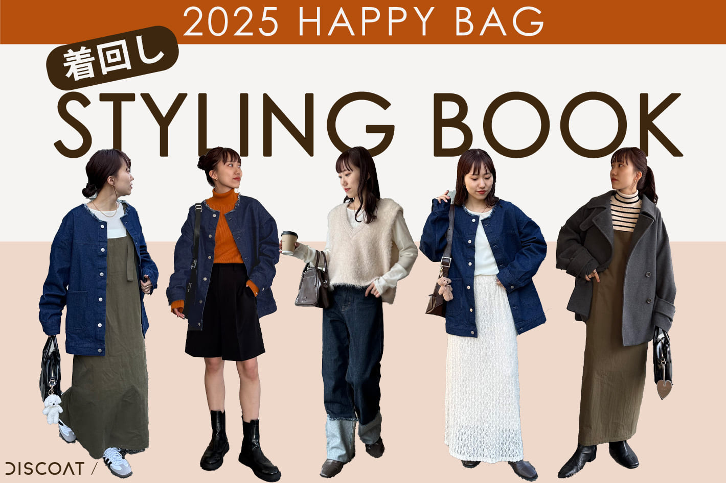 DISCOAT 【2025年福袋】着回しSTYLING BOOK