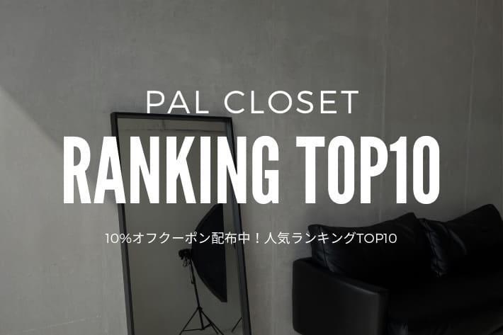 LOUNGEDRESS 10%OFFクーポン配布中！人気ランキングTOP10