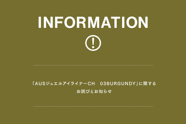 3COINS 「AUSジュエルアイライナーCH　03BURGUNDY」に関するお詫びとお知らせ