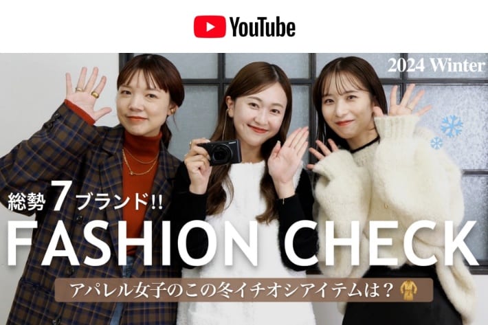 パルクロ CHANNEL 【ファッションチェック】冬がやって来る!!❄️アパレル女子のこの冬イチオシアイテムを大調査✍️♡