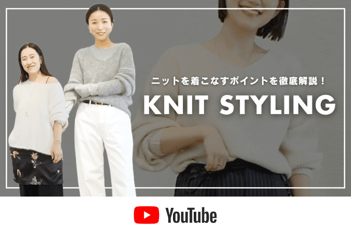 【オトナCHANNEL】ニットを”着こなす”には？オシャレ見えのためのワンポイントテクニック