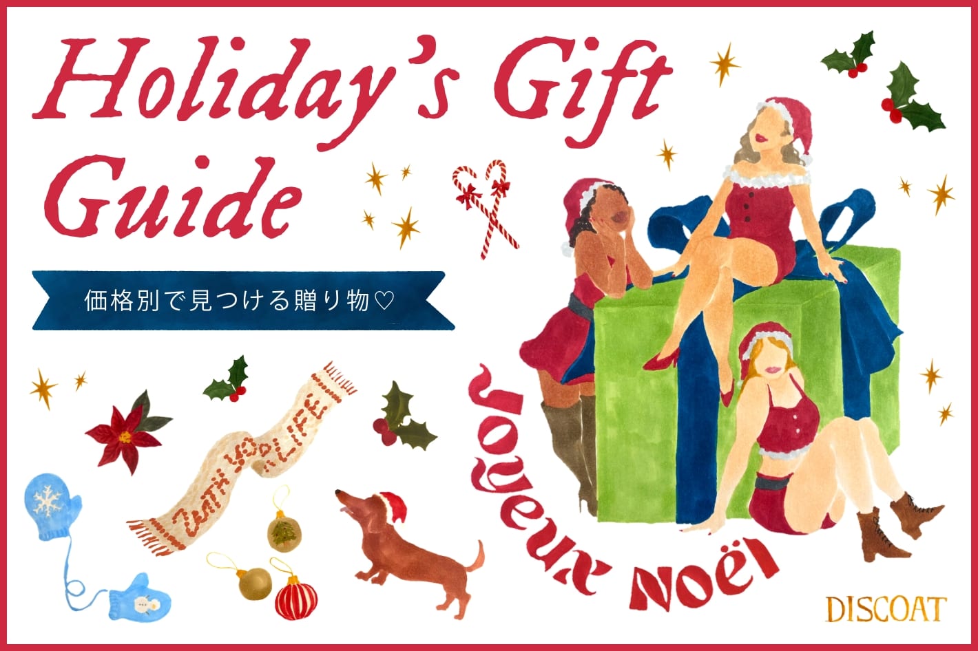 DISCOAT 【Holiday’s Gift Guide】価格別で見つける贈り物♡