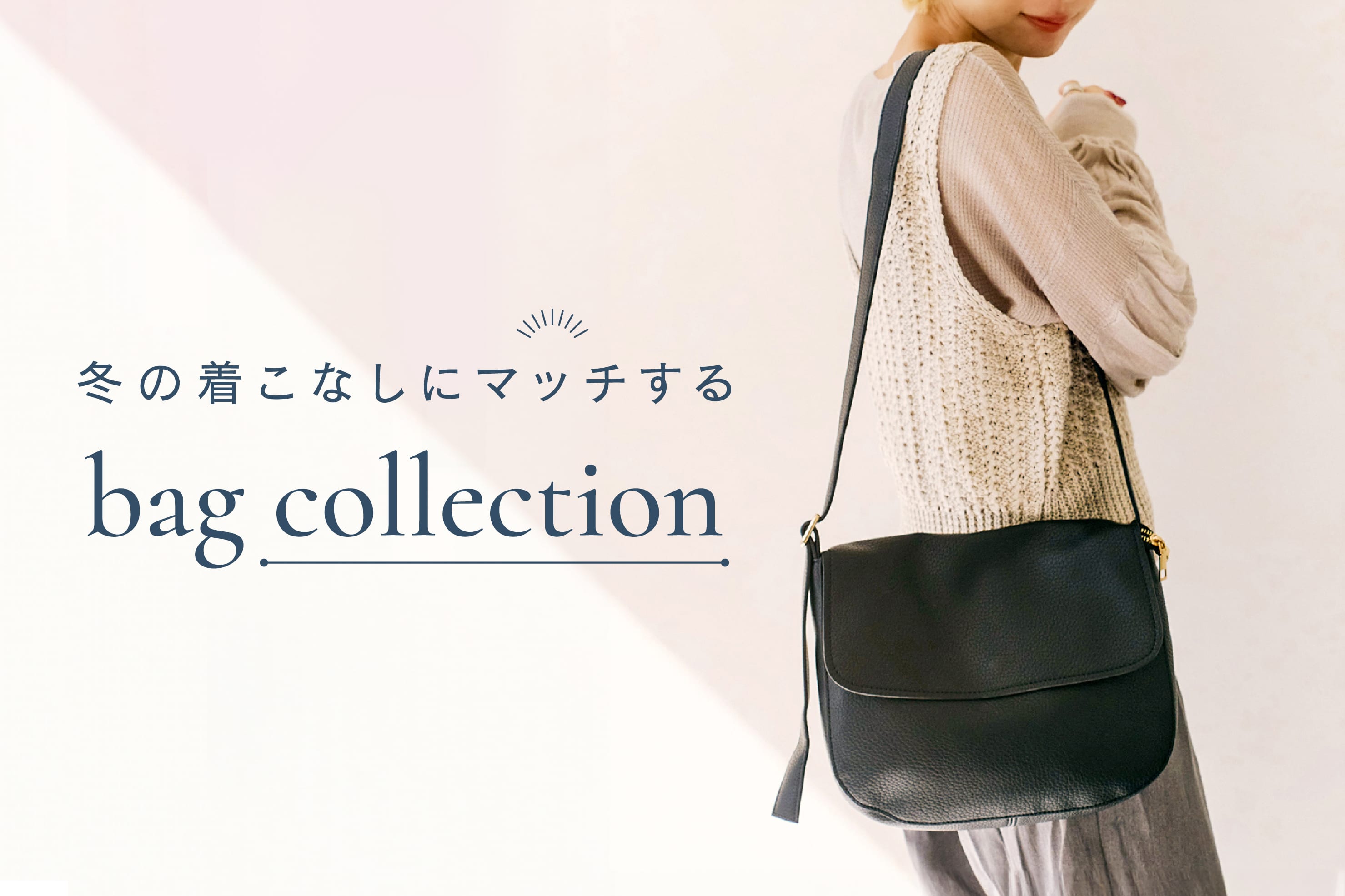 salut! 冬の着こなしにマッチするbag Collection