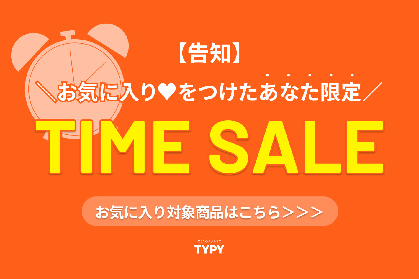 CIAOPANIC TYPY 【告知】あなただけのTIME SALE開催！