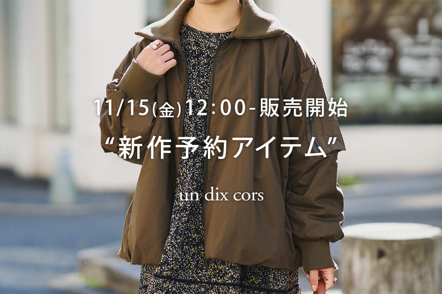 un dix cors ＼11/15金)12：00-販売開始／秋の“新作予約アイテム