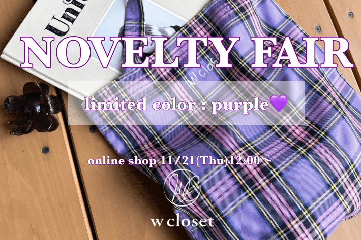 w closet 【PALCLOSET限定復活】NOVELTY　FAIR♡