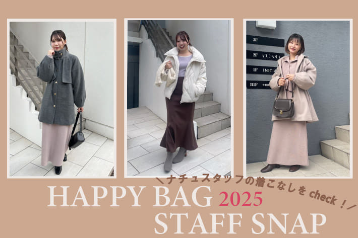 natural couture 【STAFF SNAP】今年の福袋をスタッフコーデでチェック！