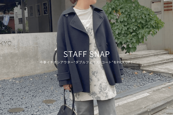 Omekashi 【STAFF SNAP#15】今季イチオシのアウター”ダブルフェイスPコート”をPICK UP！