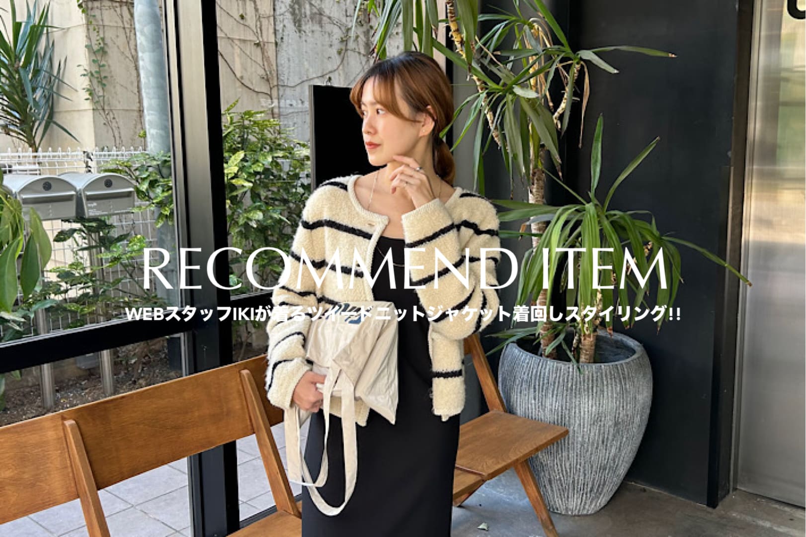 SHENERY 【Recommend Item】WEBスタッフIKIが着こなすツイードニットジャケット着回しスタイリング