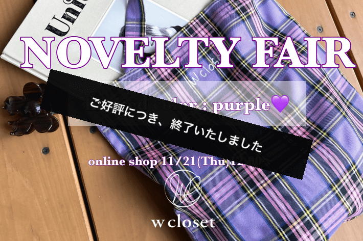 w closet 【PALCLOSET限定復活】NOVELTY　FAIR♡