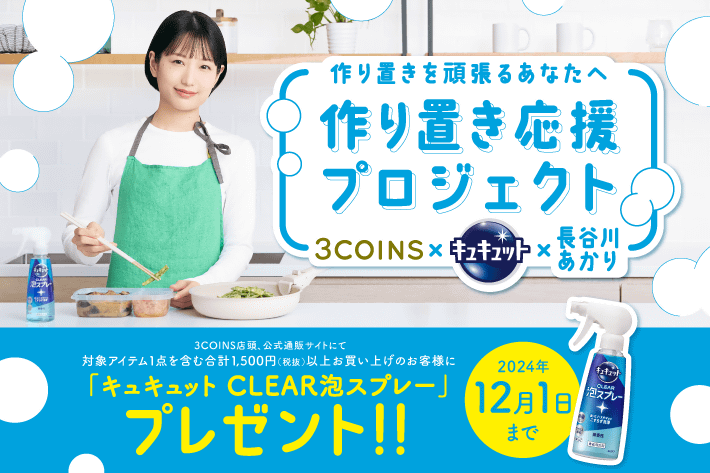 3COINS 3COINS×キュキュット CLEAR泡スプレー×長谷川あかり「作り置き応援プロジェクト」プレゼントキャンペーン開催中！