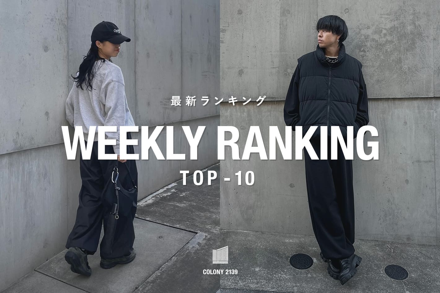 COLONY 2139 【速報】売れ筋！Weekly Ranking TOP10