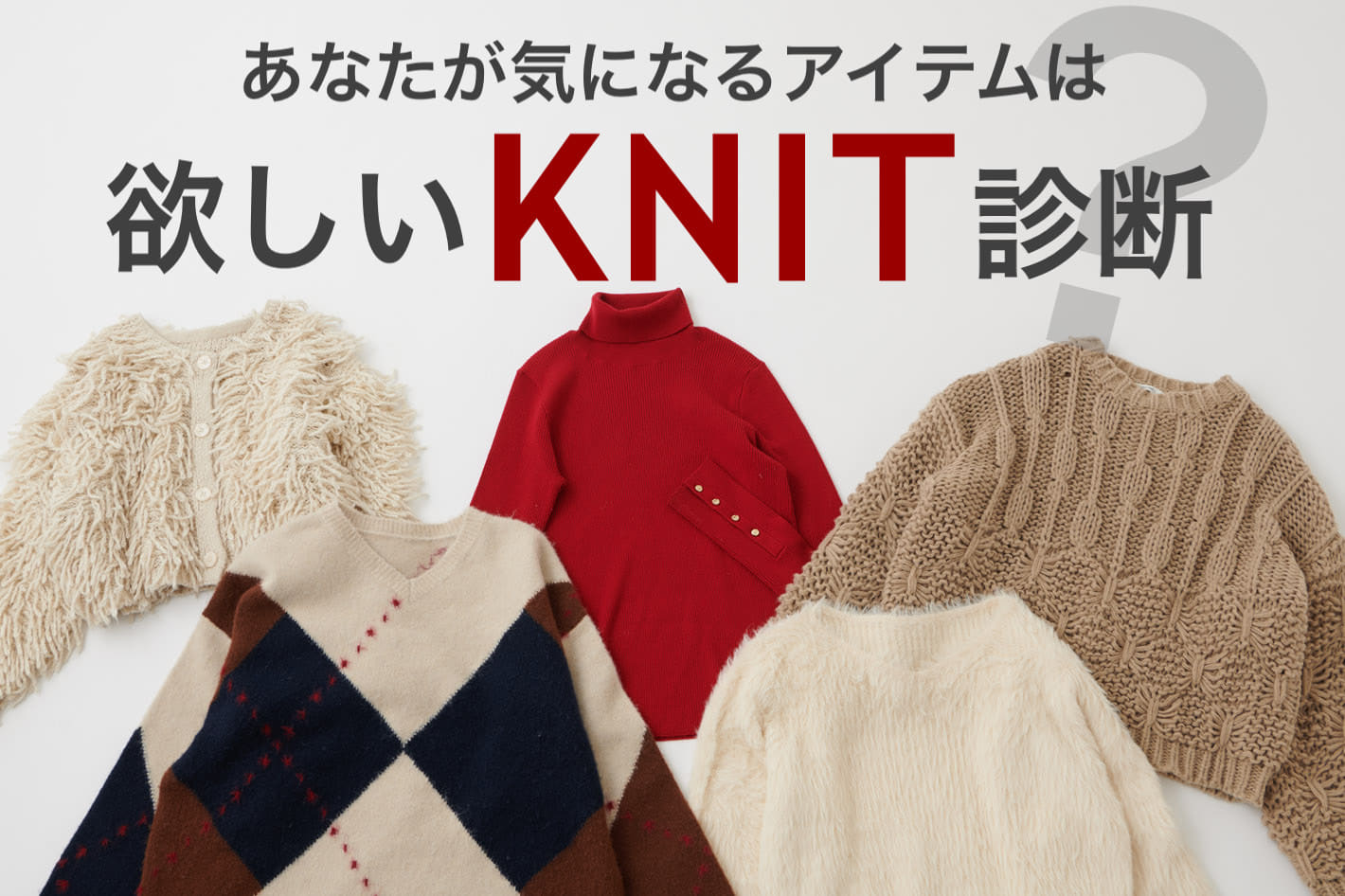 DISCOAT 【欲しいKNIT診断】あなたが気になるアイテムはどれ？