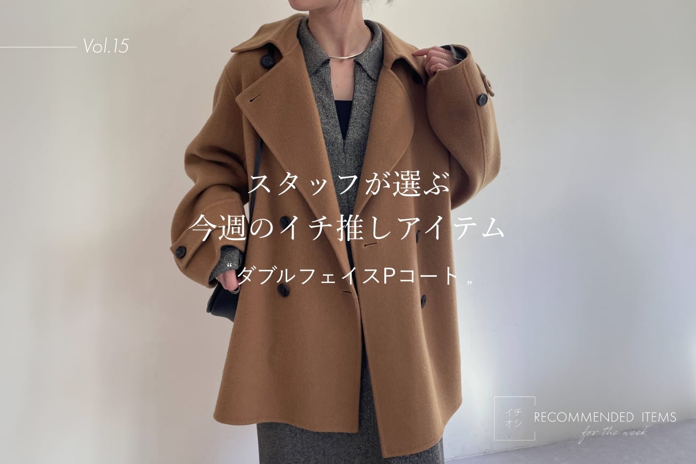 Omekashi 【RECOMMEND ITEM】スタッフが選ぶ今週のイチ推しVol.16