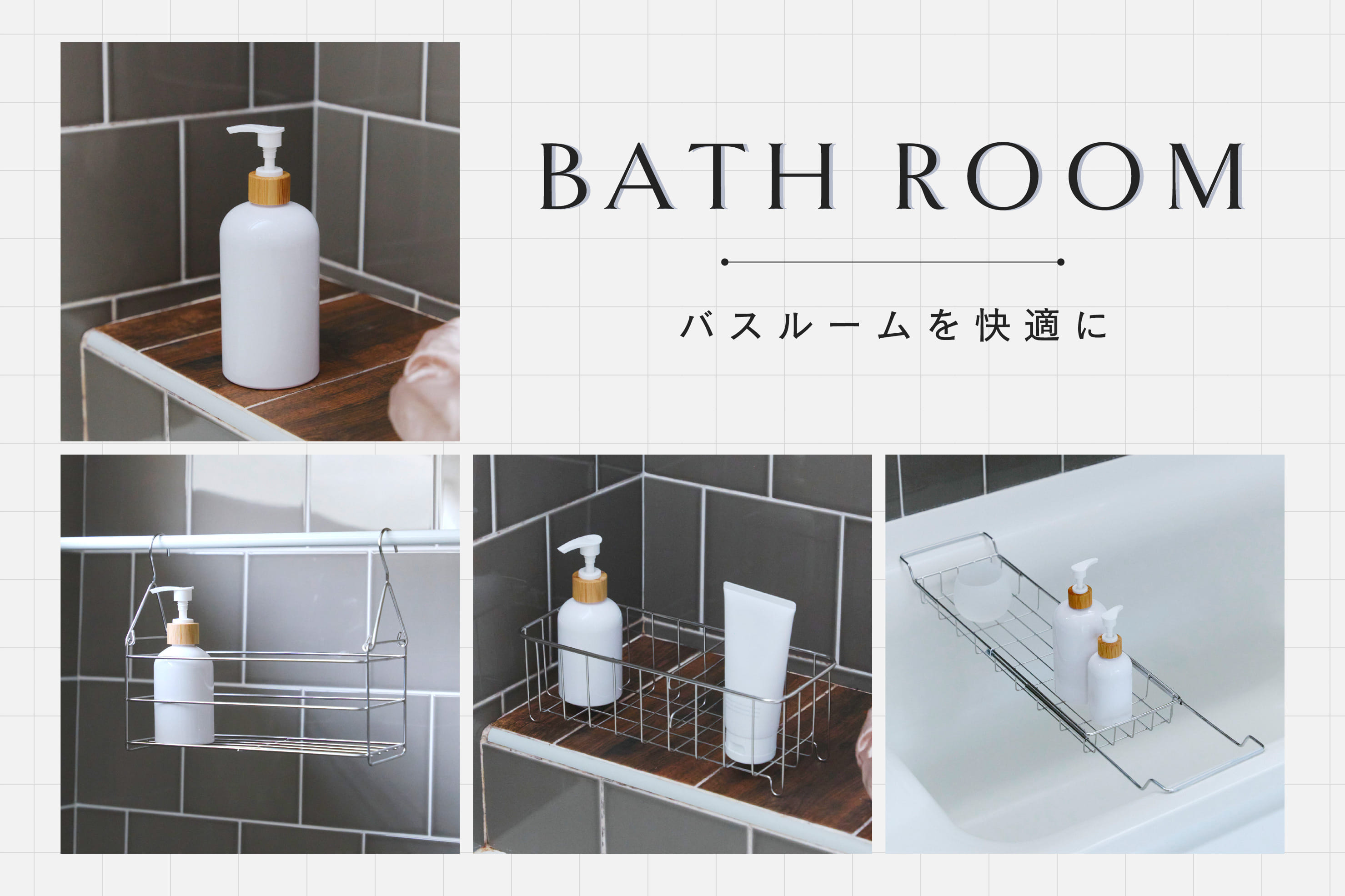 salut! 快適な空間作り～Bath Room～