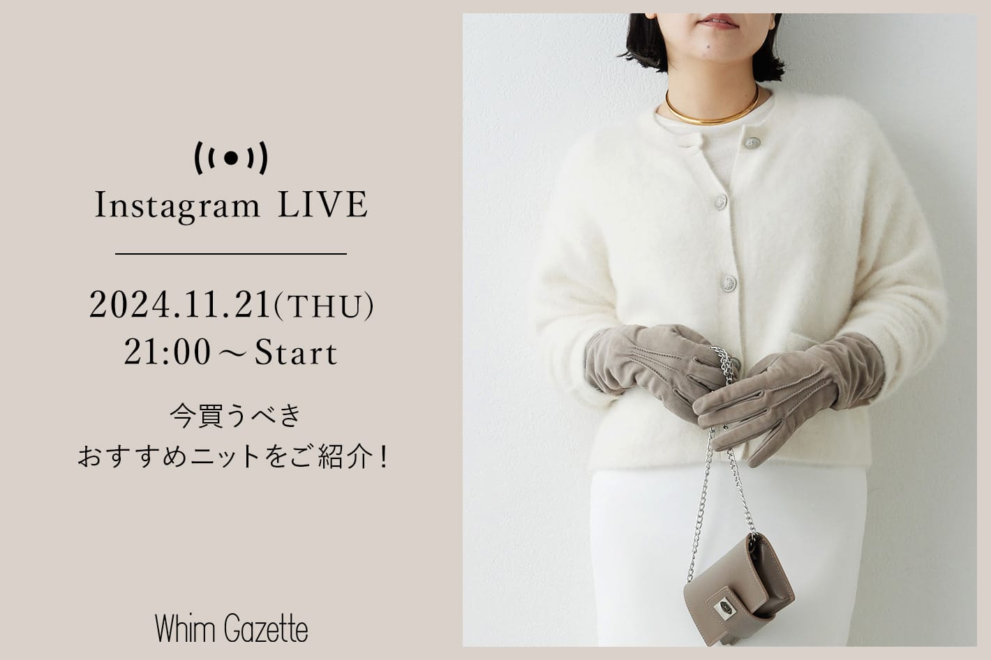 Whim Gazette 【LIVE】11/21(木) 21：00～配信！今買うべきおすすめニットをご紹介