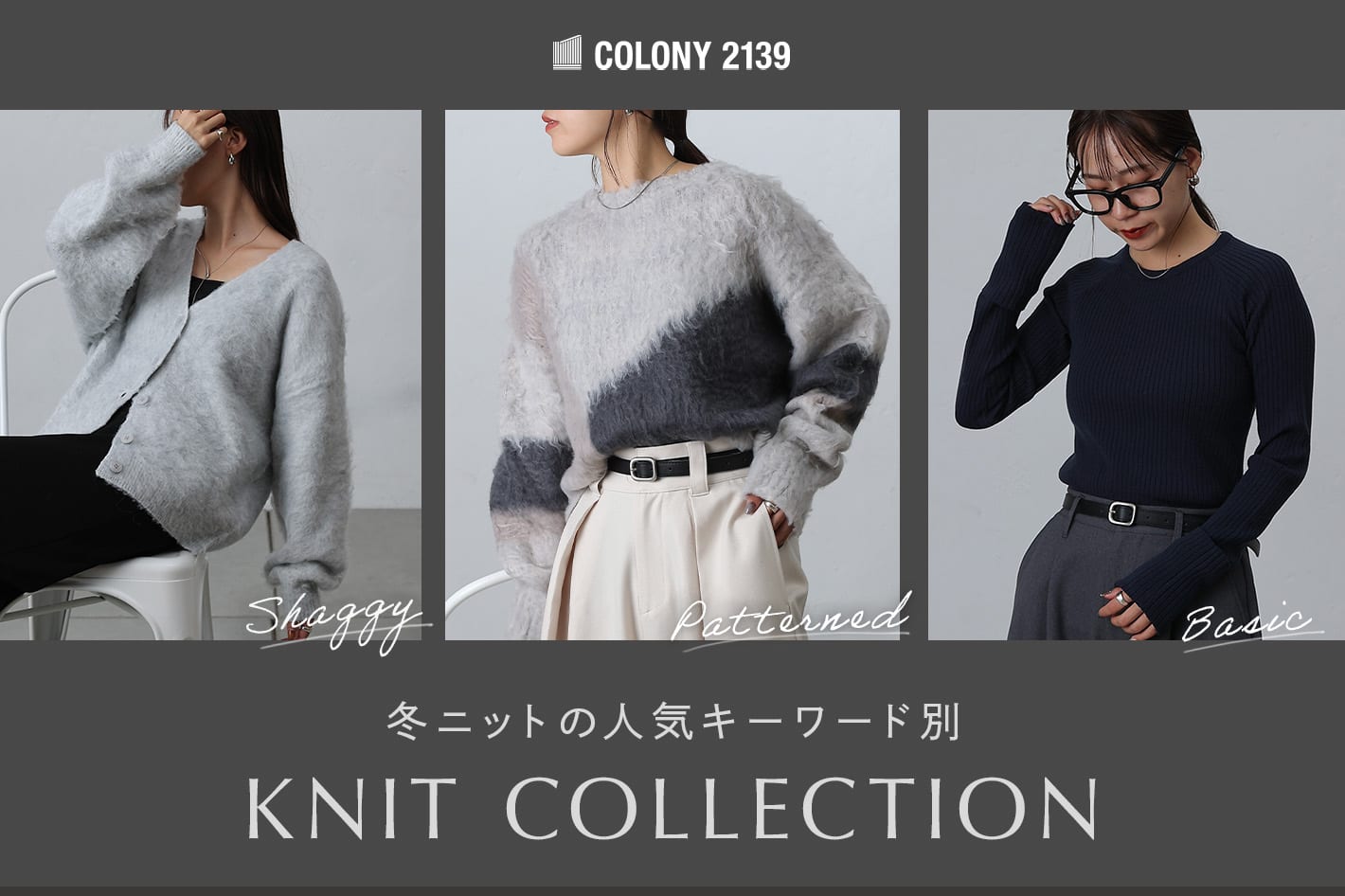 COLONY 2139 【冬の人気キーワード別！】ニットコレクション