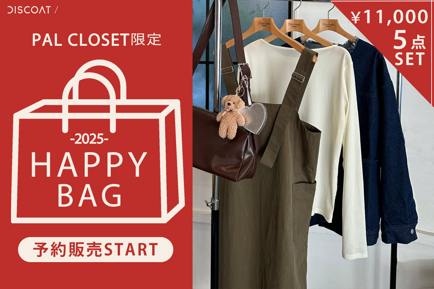 DISCOAT 【2025福袋】予約販売スタート♡《PAL CLOSET限定》