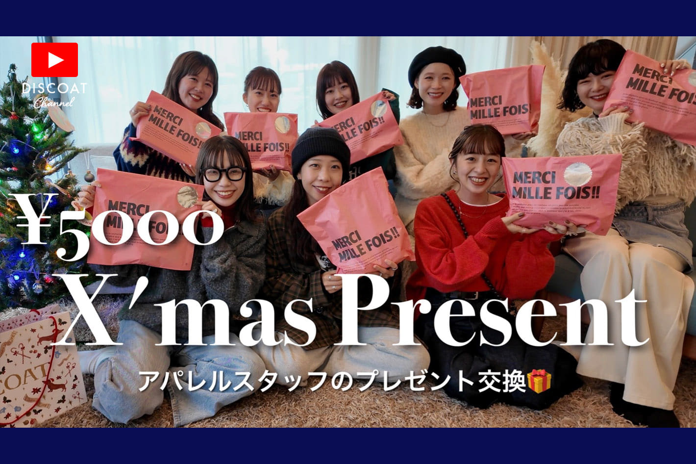 DISCOAT 【予算￥5000】アパレルスタッフのクリスマスプレゼント交換会🎁カラー別コーデもご紹介♡