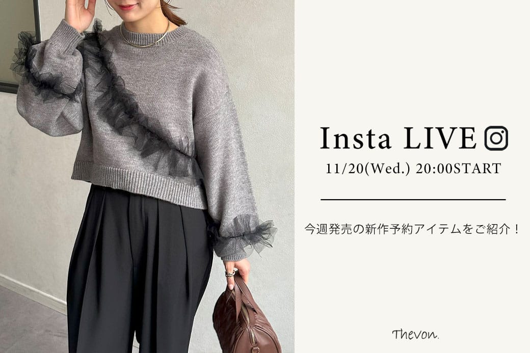 Thevon 【insta LIVE】11/20(水)20:00～ライブ配信START！今週発売の新作予約アイテムをご紹介