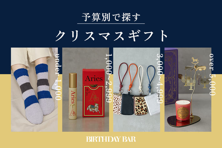 BIRTHDAY BAR 【ギフト特集vol.7】予算別で探すクリスマスギフト