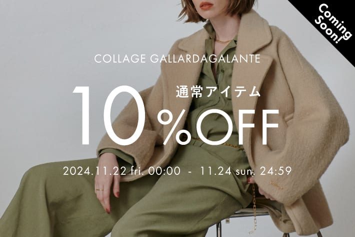 COLLAGE GALLARDAGALANTE ＜予告＞通常アイテム10％OFFクーポンキャンペーン開催！