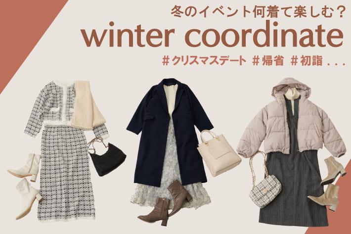 natural couture 【シーン別】冬のイベントを楽しむwinter coordinate