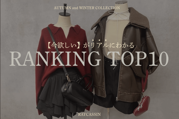 RAY CASSIN 【皆のリアルがわかる！】今着たい『人気ランキング』