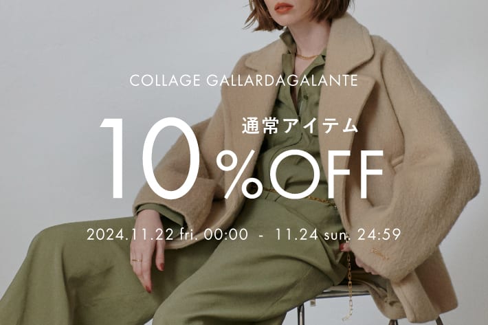 COLLAGE GALLARDAGALANTE 【期間限定】通常アイテム10％OFF！