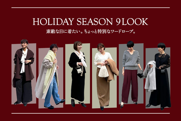 GALLARDAGALANTE 自分らしさと華やかさを纏う"HOLIDAY STYLE”