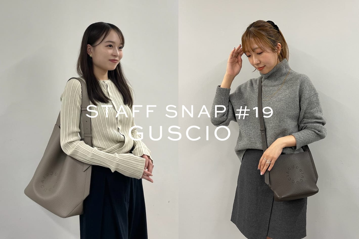 IACUCCI STAFF SNAP#19｜人気のショルダーシリーズ“GUSCIO”コーディネート紹介！