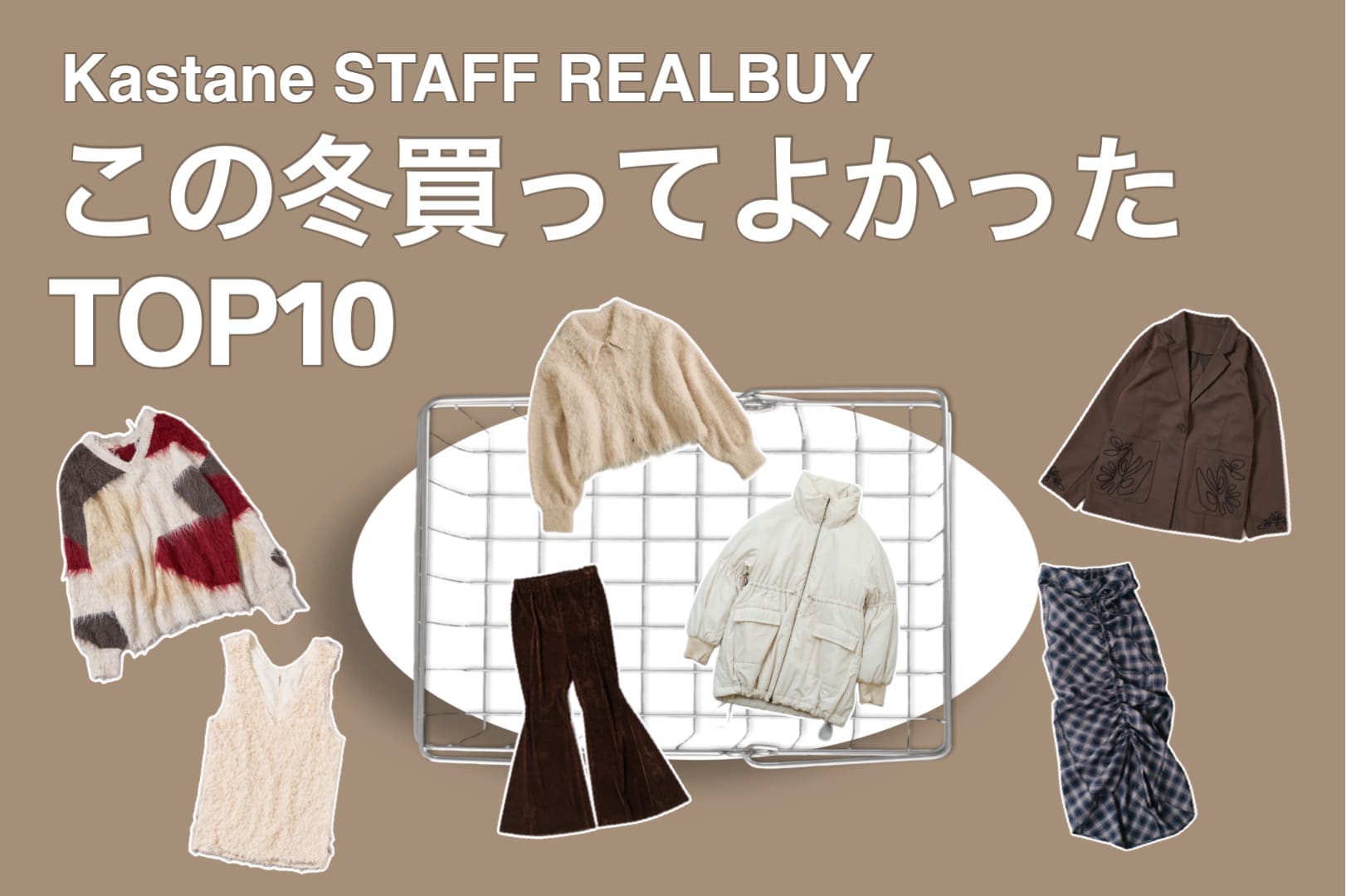 Kastane この冬「STAFFが買ってよかったTOP10」