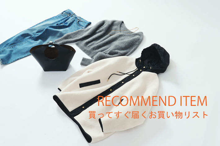 RIVE DROITE RECOMMEND ITEM  買ってすぐ届くお買い物リスト